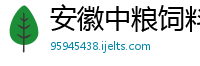 安徽中粮饲料有限公司